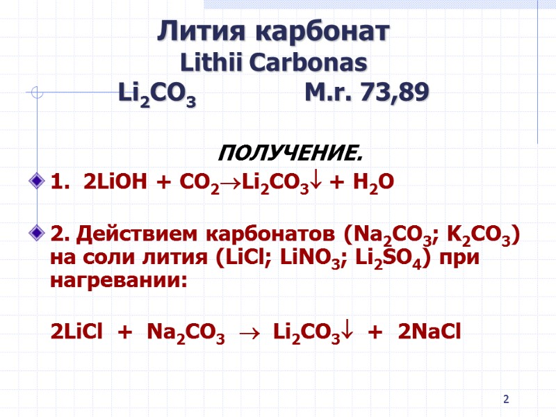 2 Лития карбонат Lithii Carbonas Li2CO3 2 Лития карбонат Lithii Carbonas Li2CO3